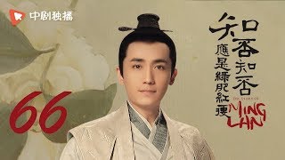 知否知否应是绿肥红瘦 66 |  MingLan 66赵丽颖、冯绍峰、朱一龙 领衔主演