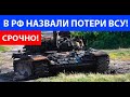 СРОЧНО! В РФ НАЗВАЛИ ПОТЕРИ ВСУ! ТАК СКОЛЬКО ЖЕ?