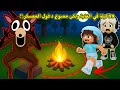 ٩٩ ليلة بالغابه ولكن ممنوع ندخل المعسكر بالليل ساعدنا كل الاطفال Roblox