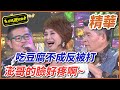 【精華】吃豆腐不成反被打，澎哥的臉好疼啊~｜超級夜總會 Super Night Club