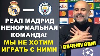 ГВАРДИОЛА В ШОКЕ ОТ РЕАЛА - ТОЛЬКО ПОСЛУШАЙТЕ ЧТО ОН СКАЗАЛ О МАТЧЕ РЕАЛ МАДРИД - МАНЧЕСТЕР СИТИ