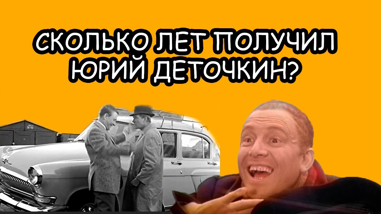 Юрий деточкин берегись автомобиля