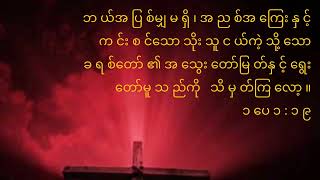 Miniatura de vídeo de "ရှင်ယေရှုအသွေးတတ်စွမ်းလေ ~~ David Kappu (Myanmar Hymns song)"