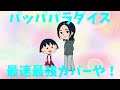 宇多田ヒカル「パッパパラダイス」最速最強アレンジで歌ってみた
