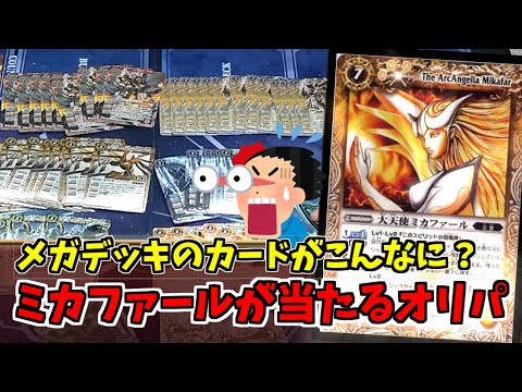 【バトスピ】超当たりやすそうなオリパを購入！美品のミカファール狙って開封