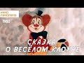 Сказка о весёлом клоуне (1980 год) мультфильм