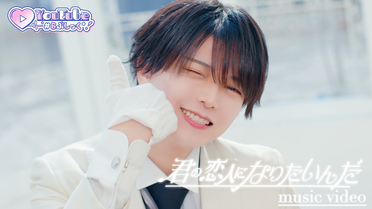【MV】君の恋人になりたいんだ / #らぶしっく
