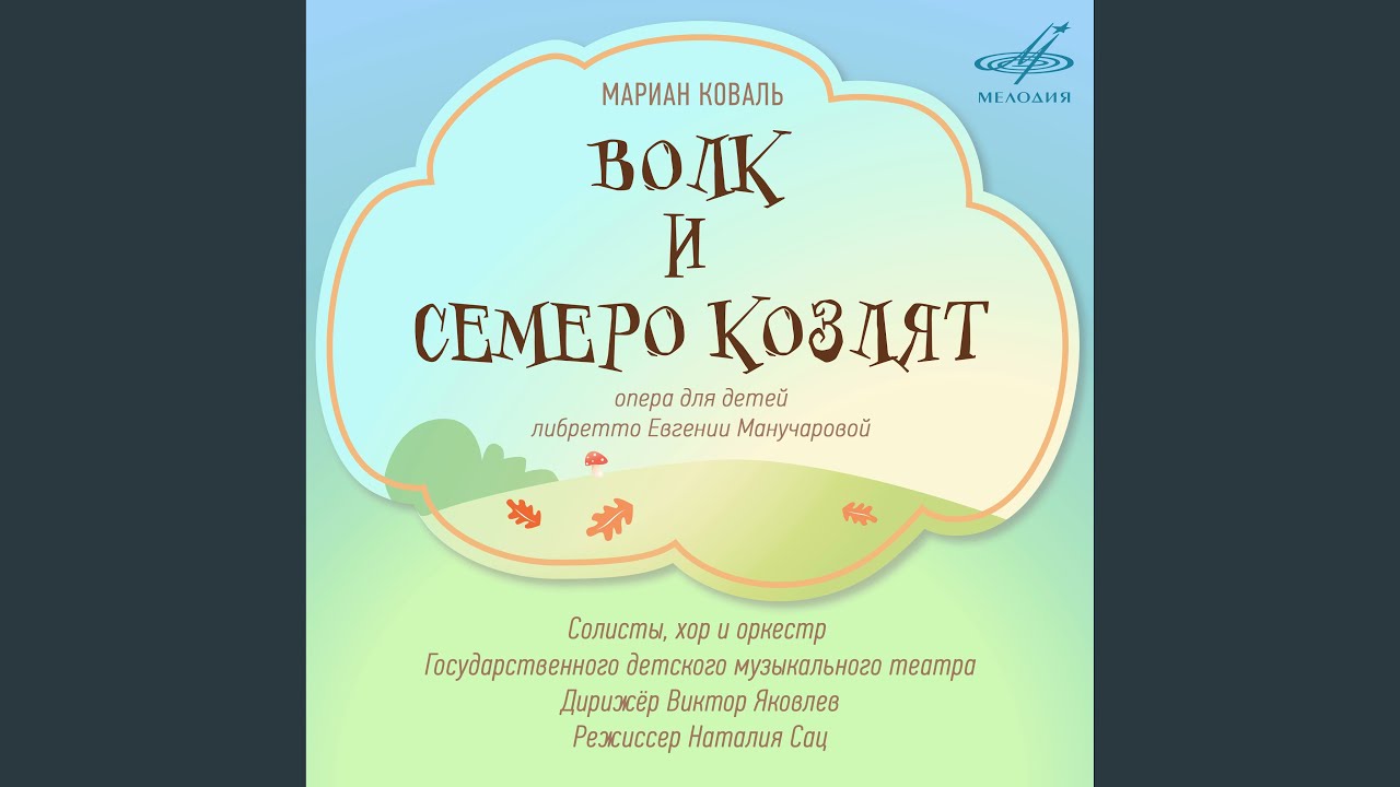 Regardez Волк и семеро козлят, действие I картина 1: Песенка... sur YouTube
