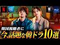 韓国ドラマ評判ランキングTOP10🏆️韓国で今、本当に人気の作品は？【2026年5月】