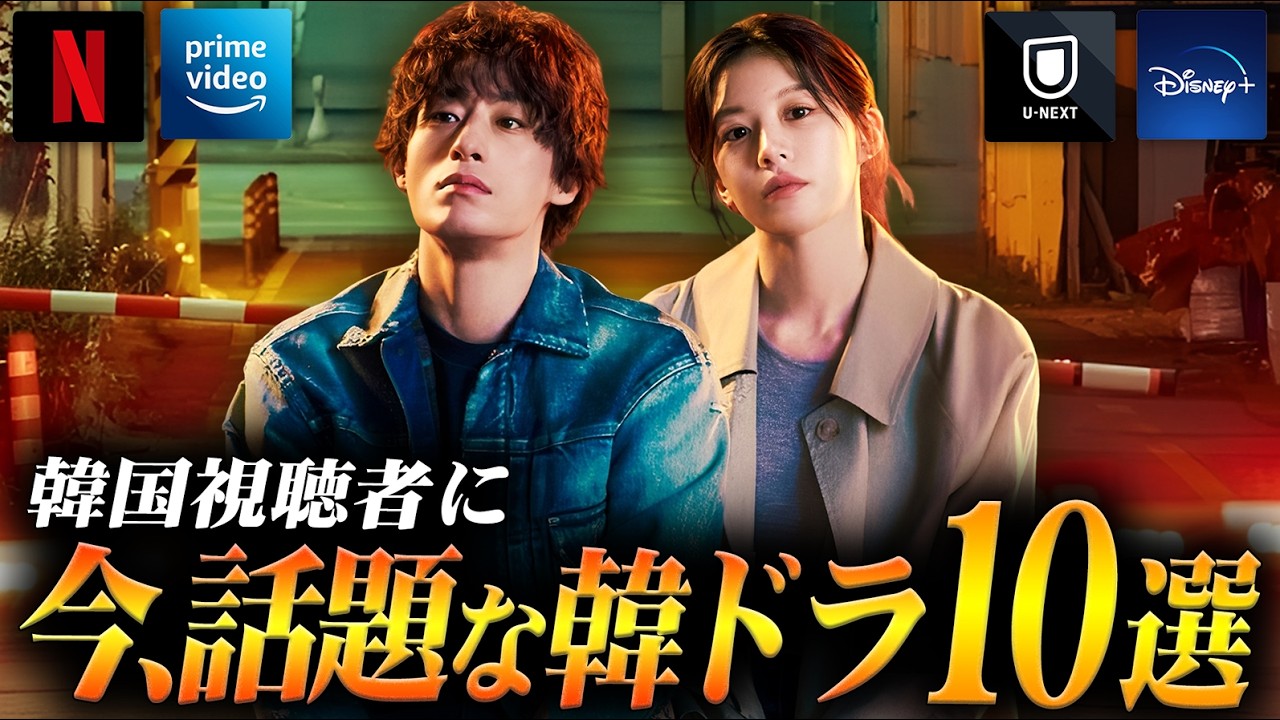 韓国ドラマ評判ランキングTOP10🏆️韓国で今、本当に人気の作品は？【2026年5月】