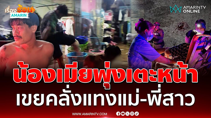น้องเมียพุ่งเตะหน้าสั่น พี่เขยคลั่งแทงพี่สาว-แม่สาหัส | เรื่องร้อนอมรินทร์