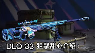 【決勝時刻M/CODM】DLQ-33狙擊甜心評測!