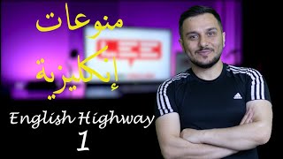 الحلقة ( 1 ) منوعات باللغة الإنكليزية English Highway