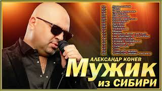 МУЖИК из СИБИРИ (Александр Конев)