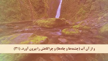 سوره نازعات با ترجمه فارسی
