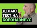 Коронавирус. Как пройти тест на коронавирус дома (Советы врача)