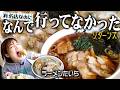 【なんで行ってなかったリターンズ#08】長岡生姜醤油の人気店「ラーメンたいち」へ!塩チャーシュー特盛&自家製餃子もヤバかった!