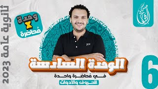 الوحدة السادسة كاملة | نحو تالتة ثانوي 2023 | حسن الشيخ