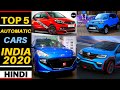 Best Automatic Cars||Cheapest Automatic Cars In India|| Best Automatic Hatchback||2020||Hindi