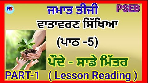 PSEB | Class 3 | EVS | Lesson 5  Paude Sade Mittar (ਪੌਦੇ - ਸਾਡੇ ਮਿੱਤਰ )Part 1(page 24-29) #youtube