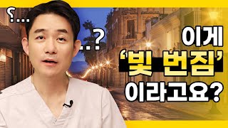 [아.만.보] 빛을 보면 빛이 퍼지는 증상? 과연 정상인걸까?!