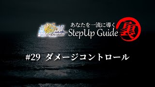 【艦これアーケード】No.29（裏） ダメージコントロール