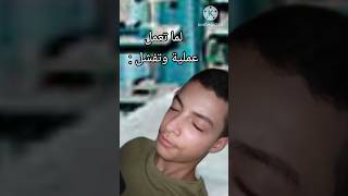 لما تعمل عملية وتفشل ...... (تابع للنهاية ️)