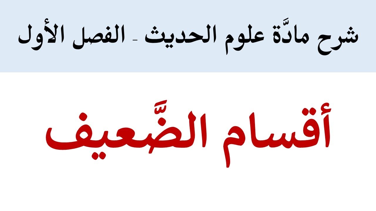 الحديث المردود وأقسامه