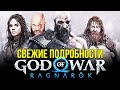 God of War: Ragnarok - cвежая информация. Странная особенность Steam. Бессмертие