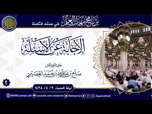 (٢) الإجابة عن أسئلة برنامج مهمات العلم ١٤٣٨ | الشيخ صالح العصيمي