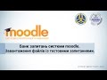 Банк питань Moodle  Завантаження тестових файлів до системи