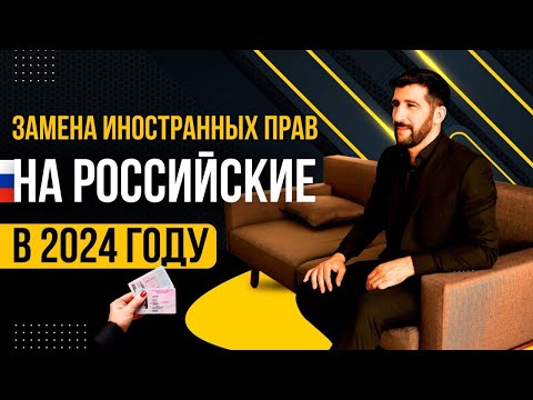 ЗАМЕНА ВОДИТЕЛЬСКИХ ПРАВ НА РОССИЙКИЕ
