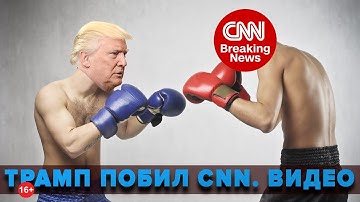 Трамп на видео избил CNN