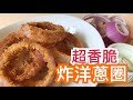 【小食】丨炸洋蔥圈 Fried Onion Rings丨超香脆小食、啤酒小吃