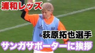 荻原拓也 京都サンガ J1昇格 アクリルスタンド モバガチャ 浦和レッズ 荻原拓也 京都サンガ J1昇格 アクリルスタンド モバガチャ 浦和
