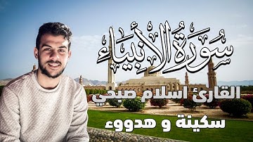 سورة الانبياء القارئ اسلام صبحي تلاوة هادئة تريح القلب