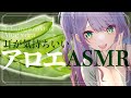 【ASMR】耳が気持ちいいアロエを剥く音/ Peeling Aloe sounds【沙汰ナキア/KU100】