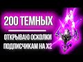 ОТКРЫВАЮ 200+ темных осколков подписчикам / Самый провальный х2 в Raid: Shadow Legends