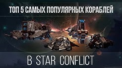 Топ 5 самых популярных кораблей в Star Conflict
