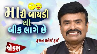મારી બાયડી થી બીક લાગે  | Gujju Comedy Video | Hasya Kalakar | Gujarati jokes | Hasan Malek