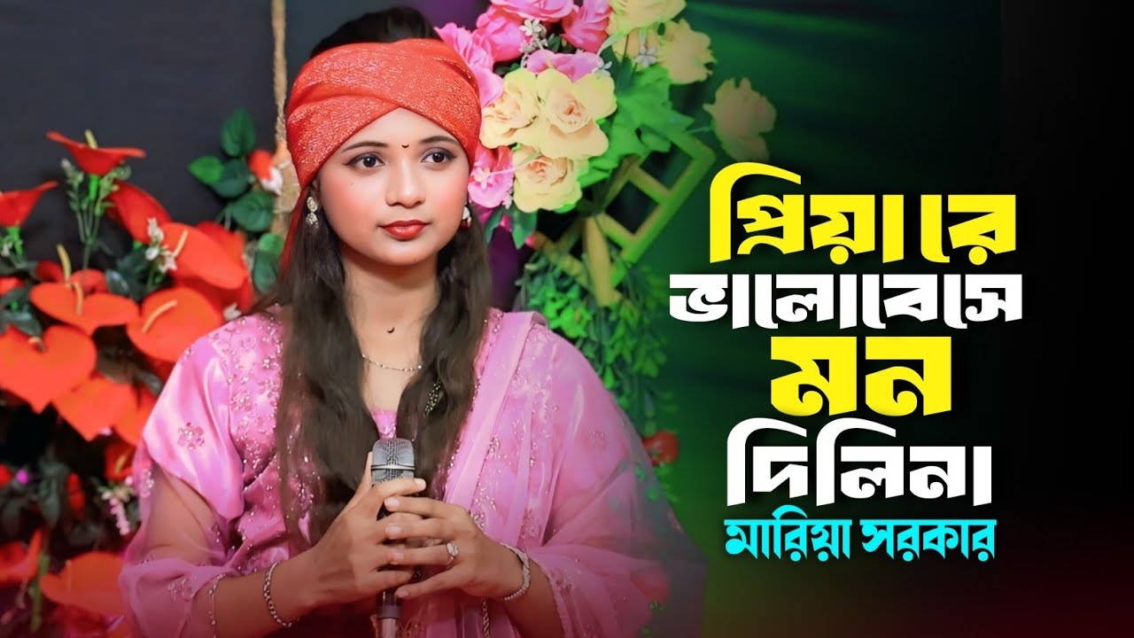 আমি নতুন করে তোমাকে আবার ফিরে পেতে চাই | Ami Notun Kore Tomake | Mariya Sarker