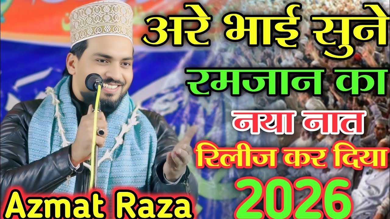 अरे भाई सुने रमजान का नया नात रिलीज कर दिया | Mahe  Ramzan jumma New Naat 2026 Azmat Raza Bhagalpuri