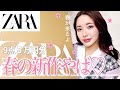 【ZARA購入品】新作可愛すぎて余裕で買い過ぎた...