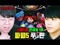 파피플레이타임5, 스피드런 전세계 1위 출신 모셔봤습니다 | 푸린 장인초대석 [테스터훈]