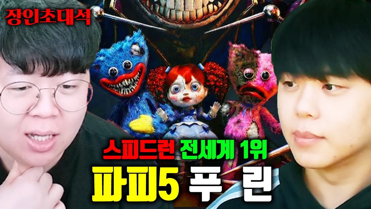 파피플레이타임5, 스피드런 전세계 1위 출신 모셔봤습니다 | 푸린 장인초대석 [테스터훈]