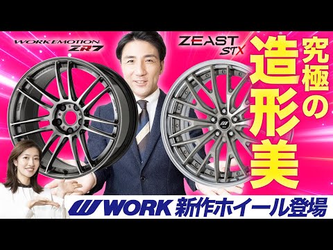 WARKホイール ZEAST STX｜製品情報｜株式会社ワーク