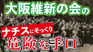 まるでナチスとサッチャー！大阪維新の会の危険性 大阪都構想 空白の10年で失ったもの（三橋貴明×森裕之）