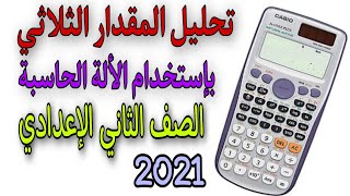 إزاي تحلل المقدار الثلاثي بإستخدام الألة الحاسبة (جبر الصف الثاني الإعدادي) الترم الثاني 2021