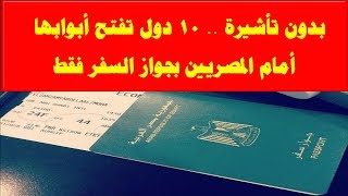 “بدون تأشيرة”   10 دول تفتح أبوابها أمام المصريين بجواز السفر فقط