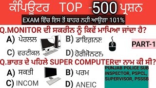 Computer top 500 MCQ (part-1) | punjab police sub inspector ,PSPCL ,  ALL COMPETATIVE EXAM